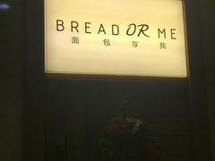 -面包与我Bread Or Me(长城汇店)