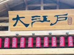 -大江户·温泉洗浴(浑南店)