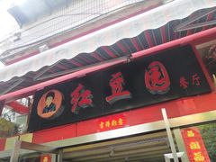 门面-红豆园(文林街店)