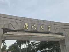 -厦门大学(思明校区)