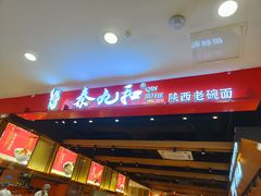 门面-秦九和(凯德广场店)