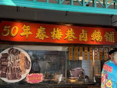 -春梅里卤鹅馆·47年老字号(中山路店)