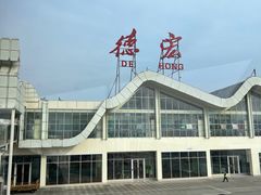 -德宏芒市国际机场