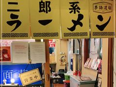 -拉面莊夢語＆中华料理八椿