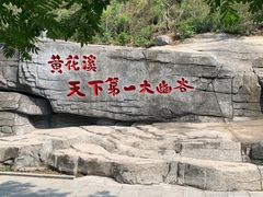 -黄花溪