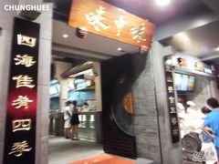 门面-味中味(东街店)