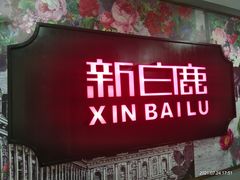 门面-新白鹿餐厅(悠迈生活广场店)