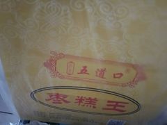 -五道口枣糕王(成府路店)