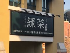 门面-绿茶餐厅(蓝色港湾店)