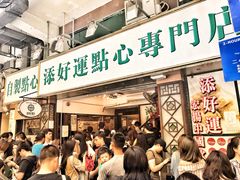 门面-添好运点心专门店(深水埗店)