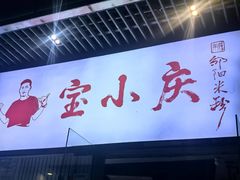 -宝小庆邵阳米粉(深圳市南山保利店)