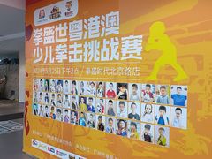 -拳盛时代拳击俱乐部(北京路店)