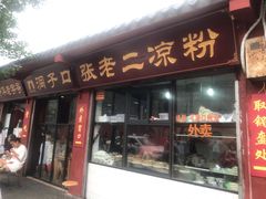 门面-洞子口张老二凉粉(文殊院店)