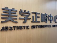 -同步齿科·数字化正畸种植口腔中心(珠海店)