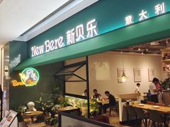 -新贝乐意大利餐厅(镇江苏宁广场店)