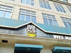 -魏家凉皮(祈年大厦店)
