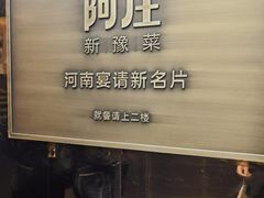 -阿庄新豫菜(航海东路店)