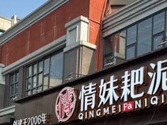 -情妹耙泥鳅·江湖川菜(科华店)