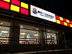 门面-新侨三宝乐面包店(崇文门店)