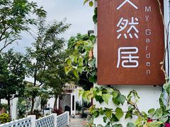 -天然居(伦教店)