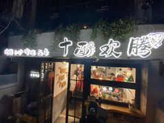 门面-十面欢腾·海鲜面·台式Bistro(长乐路店)