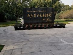 -宋庆龄陵园