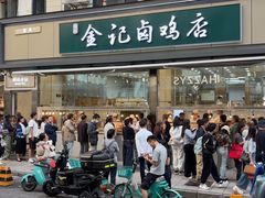 -顺城金记卤鸡·清真