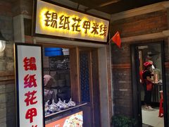 门面-罍+村卤菜摊(罍街店)
