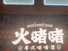 -火啫啫·粤式啫啫煲(南京弘阳店)