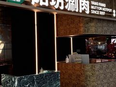 -阳坊涮肉(万柳华联·颐和园店)