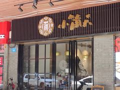 门面-小莆天(元帅路店)
