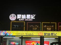 -聚味瞿记·龙虾堂(树木岭店)