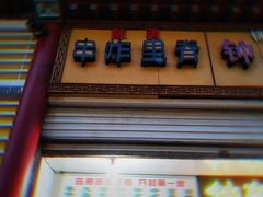 门面-陈勇串炸里脊(马道街步行街店)