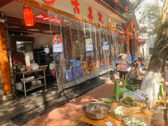 -古真记钵钵鸡(总店)