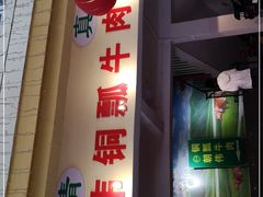 门面-朝伟清真铜瓢牛肉馆(三十年老·店)
