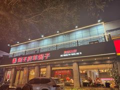 -蝎王府羊蝎子(虎坊桥总店)