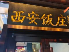 -老西安饭庄(鼓楼店)