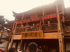 -巴人堂(女儿城店)