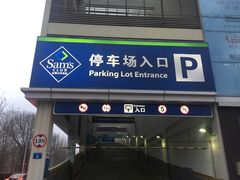 -山姆会员商店·停车场