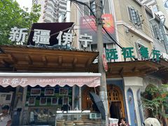 -新疆伊宁远征餐厅