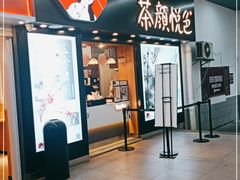 门面-茶颜悦色(岳麓山顶店)