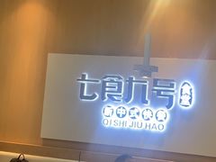-七食九号食堂(东丽空港店)