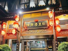 -陈麻婆豆腐总店