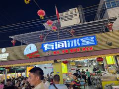 -有间冰室(侨港风情街店)