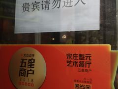 -宋庄魁元艺术餐厅