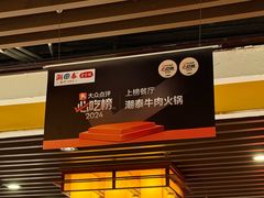 -潮泰牛肉火锅 · 创于1992年(车公庙店)