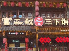 -富正毅三下锅连锁(三店)