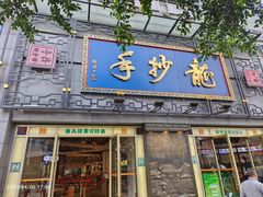 -龙抄手(春熙路总店)