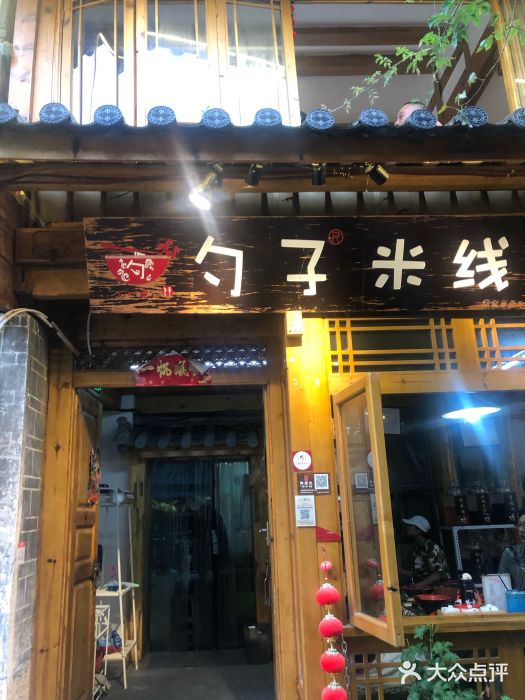 勺子米线·云南传统小吃市集(四方街店)门面图片