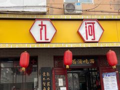 门面-九河居(荔湾路店)